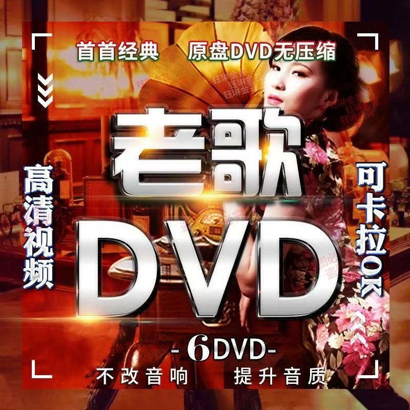 汽车载DVD碟片经典老歌怀旧歌曲高清MV视频卡拉OK光盘无损音乐