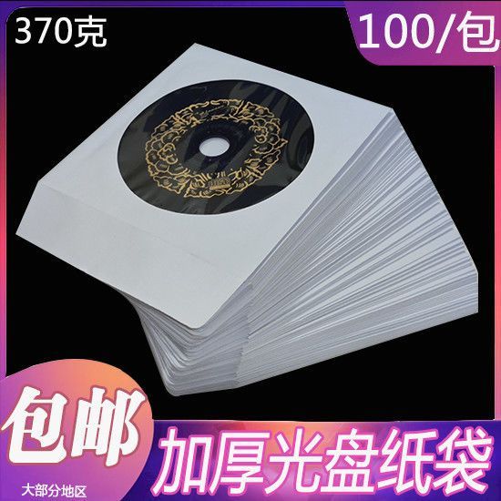 加厚光盘纸袋子CD/dvd光盘包装袋12cm光碟袋光盘套100片/包特价特