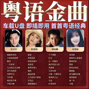 歌曲车用音乐U盘 车载u盘无损高音质粤语宝丽金怀旧老歌708090经典