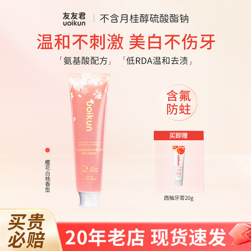 友友君牙膏无sls美白去渍清新口气无月桂醇硫酸酯钠茉莉白桃200g