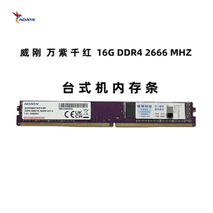 ADATA 威刚万紫千红16G DDR4 2666 16g 3200台式机内存条 单条16g