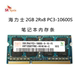 DDR3 1066 1333笔记本内存条PC3 2g内存 海力士 现代 Hynix