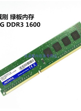 ADATA威刚 绿板 4G DDR3 1600台式机内存条 PC3-12800U 4g内存条