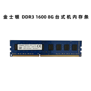 金士顿白标8G DDR3 1600台式机内存条单条8G 1600低压台式内存条