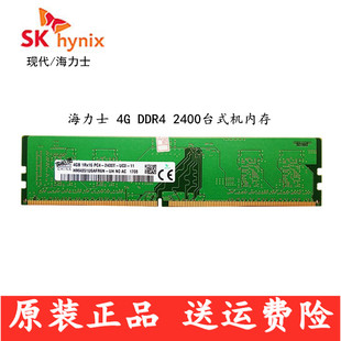 包邮SKhynix 海力士4G DDR4 2400台式机电脑内存条兼2133 4G四代