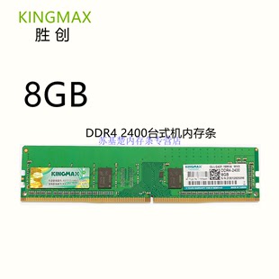 2400台式 单条8g 机内存条 8G台式 16G 内存兼容4G 2400 胜创DDR4