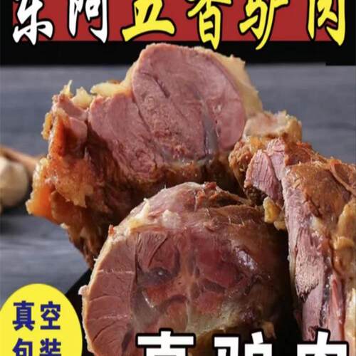 沈小旭东阿驴肉酱香五香真空