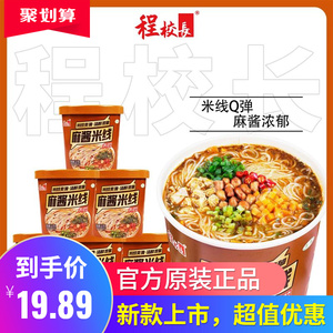 程校长浓汁麻酱米线非油炸速食懒人米粉粉丝方便米线127g*6桶装