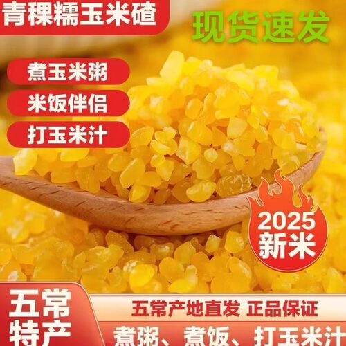 禾禾岁穗穗青稞糯玉米碴新鲜粗粮