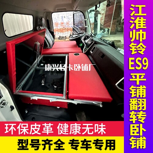 江淮帅铃ES9新能源轻卡加厚卧铺翻转平铺储物驾驶室折叠睡觉神器