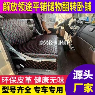 解放领途J6F虎6G虎V VN公狮轻卡加厚卧铺翻转平铺储物睡觉神器