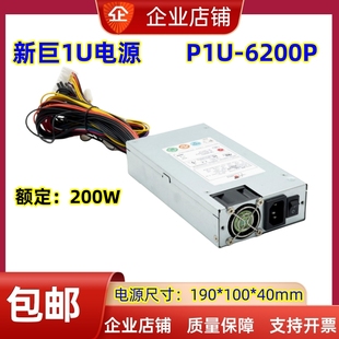 1U服务器电源 额定200W 工业电源 6200P 新巨标准1U电源P1U
