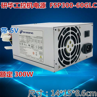 5V供电 60GLC额定300W带 研华工控机电源研华610L原装 电源FSP300