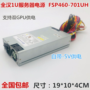 5V供电 1U额定460W支持双CPU供电带 服务器电源全汉FSP460 701UH