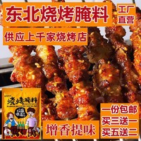 东北烧烤调料羊肉串烤肉猪牛肉烧烤腌料挂糊商用煨肉户外家用袋装