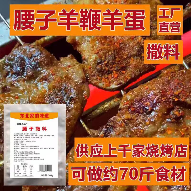 东北烤腰子料 枪粉 羊鞭 羊蛋 撒料 羊腰子料 增香 烤牛腰子料