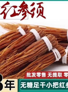 养生滋补8年老红参须干人参苗须红参吉林长白山红参苗根须东北