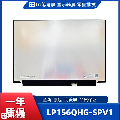 LP156QHG-SPV1，LG显示屏