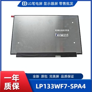 数码 LP133WF7 工控显示器屏 便携显示器屏 相框屏 SPA4笔记本屏幕
