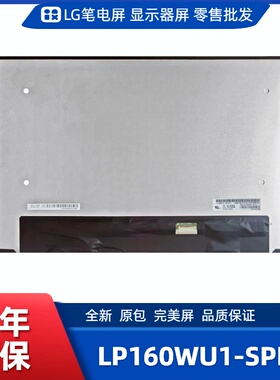 LP160WU1 SPF1笔记本屏幕/便携显示器屏/工控显示器屏/数码相框屏