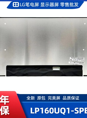 LP160UQ1-SPB1笔记本屏适用ThinkPad P16 G1 / P1 Gen4