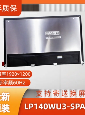 LP140WU3-SPA1笔记本屏幕/便携显示器屏/工控显示器屏/数码相框屏