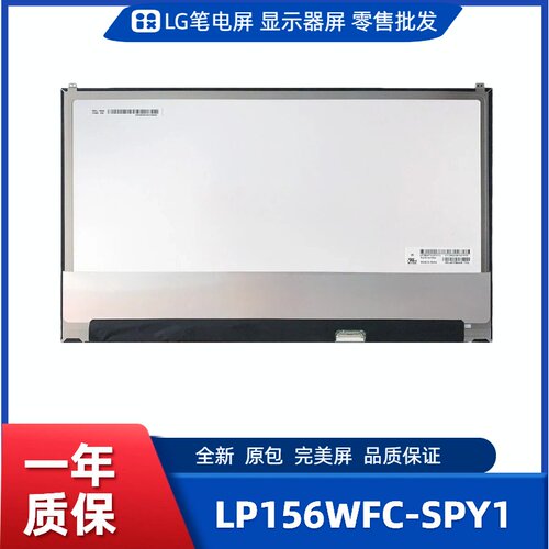 LP156WFC-SPY1，LG显示屏