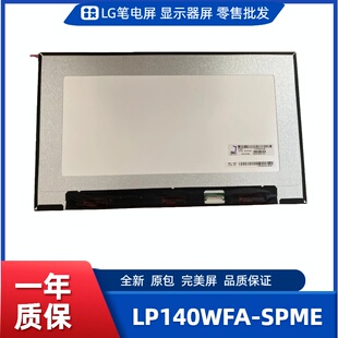 LP140WFA-SPME/SPMG笔记本屏/便携显示屏/工控显示屏/数码相框屏