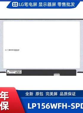 LP156WFH-SPD3笔记本屏幕/便携显示器屏/工控显示器屏/数码相框屏