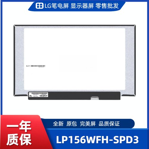 LP156WFH-SPD3，LG显示屏
