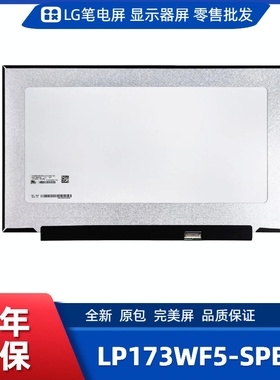 LP173WF5-SPB3笔电屏/便携显示器屏/工控显示器屏/数码相框屏