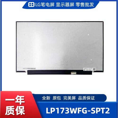 LP173WFG-SPT2，LG笔电屏/显示屏
