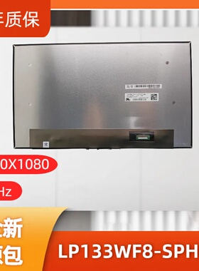 LP133WF8-SPH1笔记本屏幕/便携显示器屏/工控显示器屏/数码相框屏
