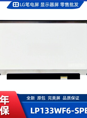 LP133WF6-SPB2笔记本屏幕/便携显示器屏/工控显示器屏/数码相框屏