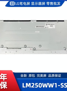 LM250WW1-SSA2显示屏/电竞显示屏/办公设计显示屏/工控显示屏