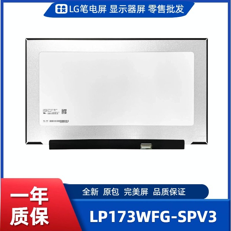 LP173WFG-SPV2，LG笔电屏/显示屏