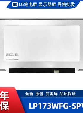 LP173WFG-SPV2笔记本电脑屏幕、便携显示器屏幕、工控显示器屏幕