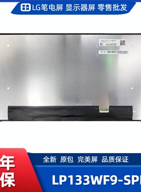 LP133WF9-SPF1笔记本屏幕/便携显示器屏/工控显示器屏/数码相框屏