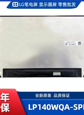 LP140WQA-SPB2笔记本屏幕/便携显示器屏/工控显示器屏/数码相框屏