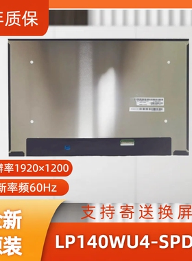 LP140WU4-SPD2笔记本屏幕/便携显示器屏/工控显示器屏/数码相框屏