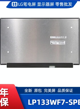 LP133WF7-SPB1笔记本屏幕/便携显示器屏/工控显示器屏/数码相框屏