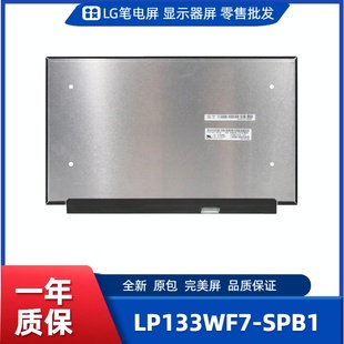 数码 LP133WF7 工控显示器屏 便携显示器屏 相框屏 SPB1笔记本屏幕