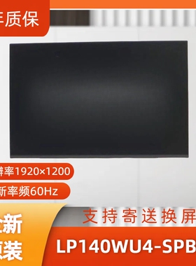 LP140WU4-SPB1笔记本屏幕/便携显示器屏/工控显示器屏/数码相框屏