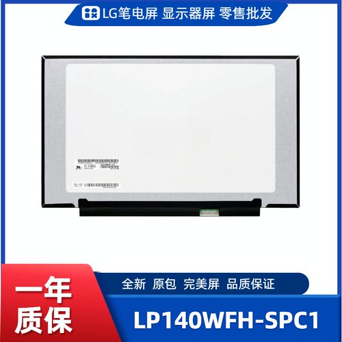 LP140WFH-SPC1，LG显示屏