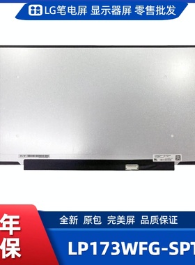 LP173WFG-SPT1笔记本电脑屏幕，便携显示器屏幕，工控显示器屏幕