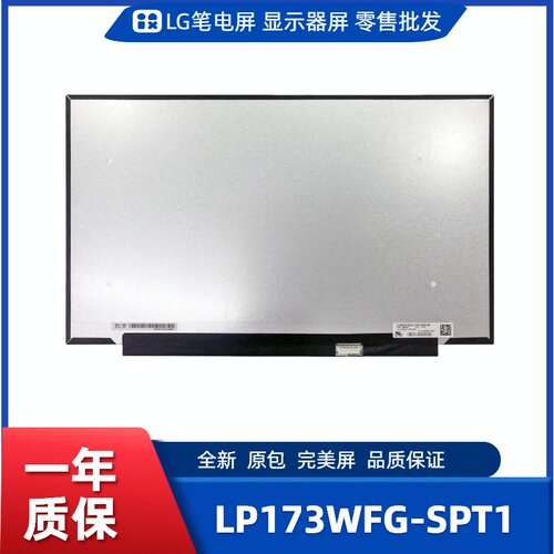 LP173WFG-SPT1，LG笔电屏/显示屏