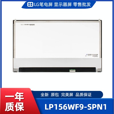 LP156WF9-SPN1，LG显示屏