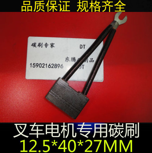 TCM电动叉车碳刷12.5X40X27MM 266A叉车电机电刷12.5*40*27