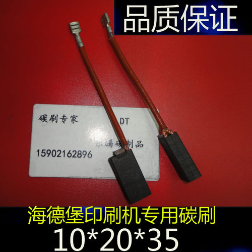 进口品质海德堡 小森印刷机碳刷 主电机马达碳刷 电刷10x20x35MM