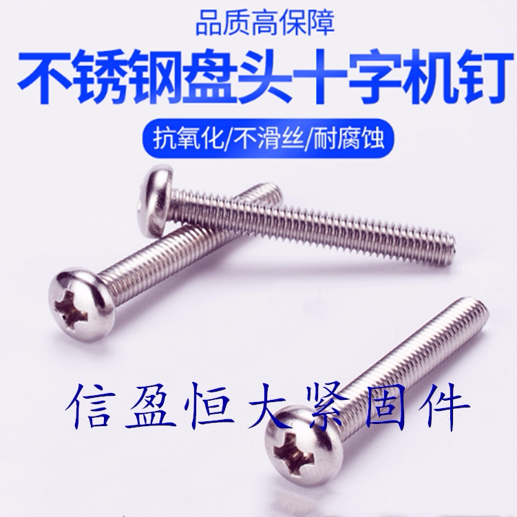 不锈钢螺丝m3m4东明304材质 圆头盘头十字槽螺钉 gb818国标耐腐蚀
